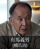 有馬義男｜橋爪功