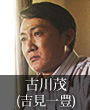 古川茂｜吉見一豊