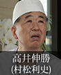 高井伸勝｜村松利史