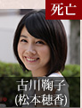 古川鞠子｜松本穂香