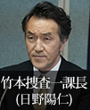 竹本捜査一課長｜日野陽仁
