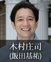木村庄司｜飯田基祐