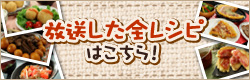放送した全レシピはこちら！