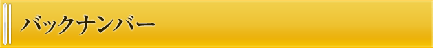 バックナンバー