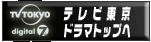 テレビ東京　ドラマのページへ戻る