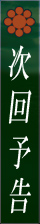 次回予告
