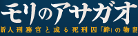 モリのアサガオ 新人刑務官と或る死刑囚「絆」の物語