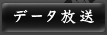 データ放送