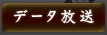 データ放送