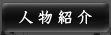 人物紹介