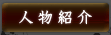 人物紹介
