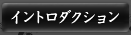 イントロダクション