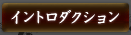 イントロダクション