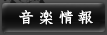 音楽情報
