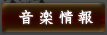 音楽情報