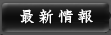 最新情報