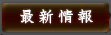 最新情報