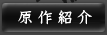 原作紹介