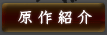 原作紹介