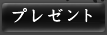 プレゼント