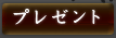 プレゼント
