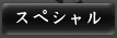 スペシャル