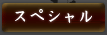 スペシャル
