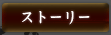 ストーリー