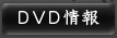 DVD情報