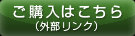 ご購入はこちら（外部サイト）