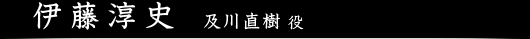 伊藤淳史　及川直樹役