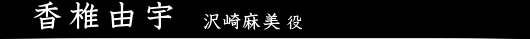 香椎由宇　沢崎麻美役