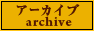 アーカイブ