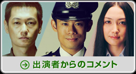 出演者からのコメント