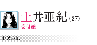 土井亜紀（27）／受付嬢／野波麻帆