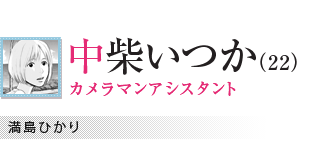中柴いつか（22）／カメラマンアシスタント／満島ひかり