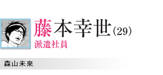 藤本幸世（29）／派遣社員／森山未來
