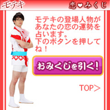 恋みくじ