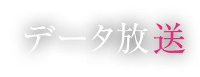 データ放送