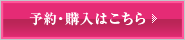 予約・購入はこちら