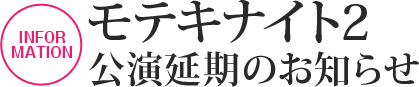 モテキナイト2公演延期のお知らせ