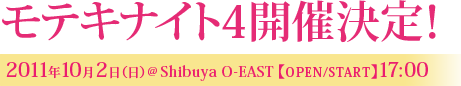 モテキナイト４開催決定！2011年10月2日（日）@shibuya O-EAST【OPEN/START】17:00