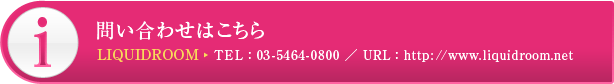 【問い合わせはこちら】LIQUIDROOM TEL:03-5464-0800 / URL:http://www.liquidroom.net
