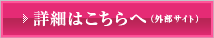 詳細はこちらへ