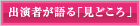 出演者が語る「見どころ」