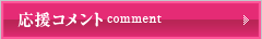 応援コメント comment