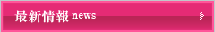 最新情報 news