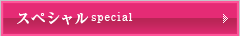 スペシャル special