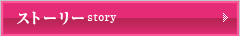 ストーリー story
