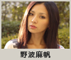 野波麻帆